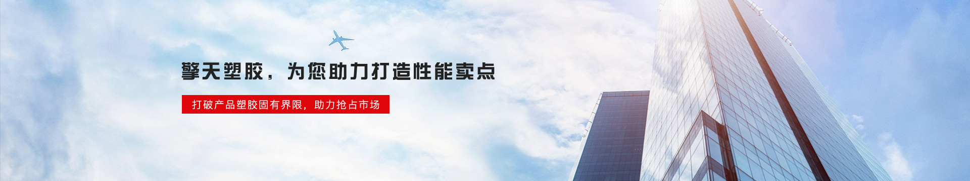 擎天塑膠banner